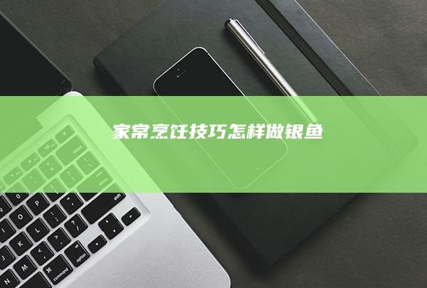 家常烹饪技巧：怎样做银鱼